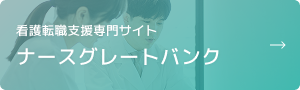 ナースグレートバンク