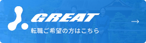 グレート長野