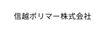 信州ポリマー